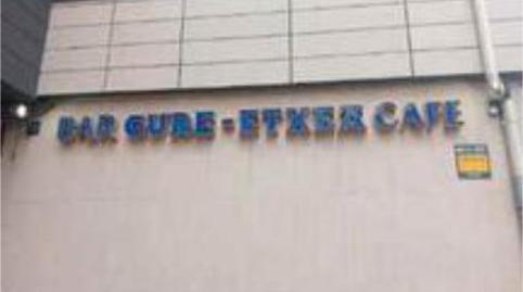 Photo 5 of Premises to rent in Cruces, Bizkaia